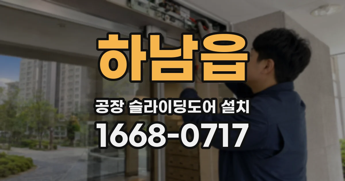 하남읍 공장 슬라이딩도어 설치