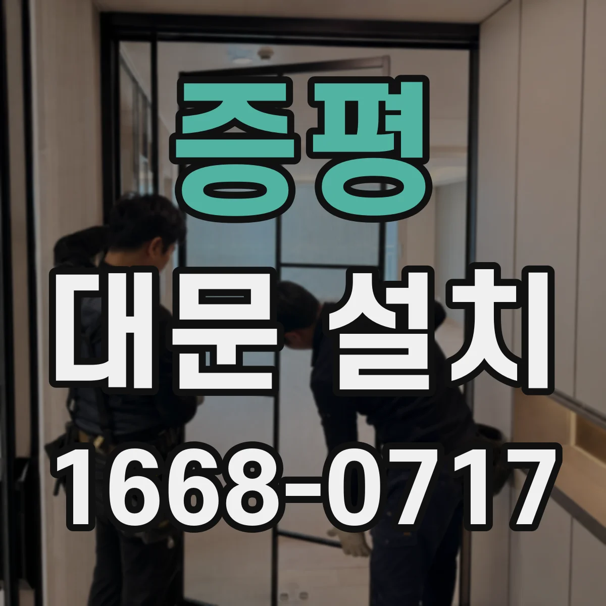 증평 대문 설치