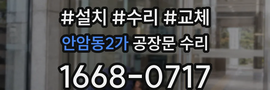 안암동2가 공장문 수리