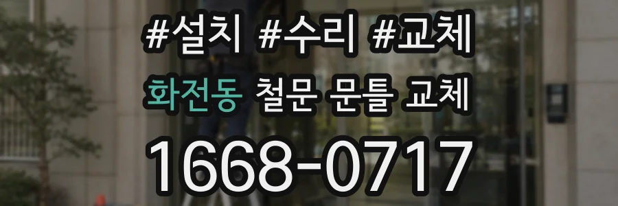 화전동 철문 문틀 교체