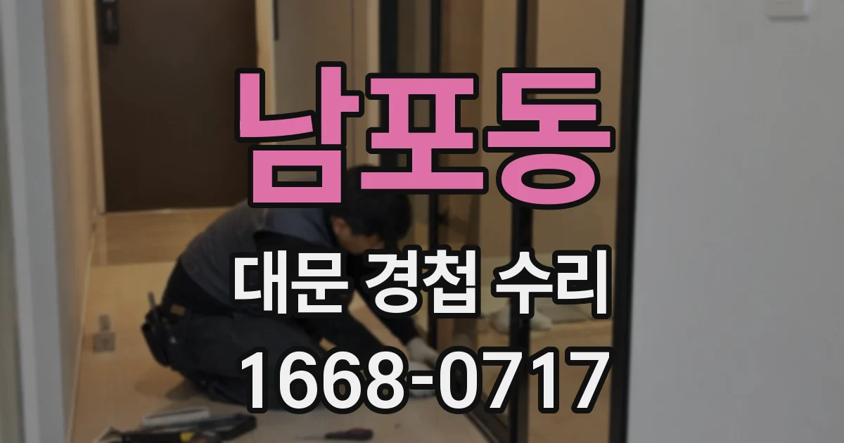 남포동 대문 경첩 수리