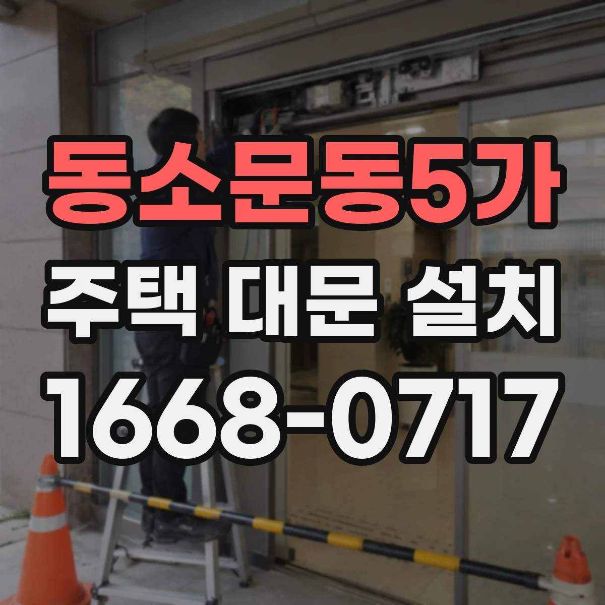 동소문동5가 주택 대문 설치