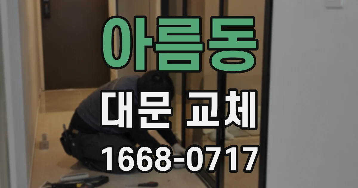 아름동 대문 교체