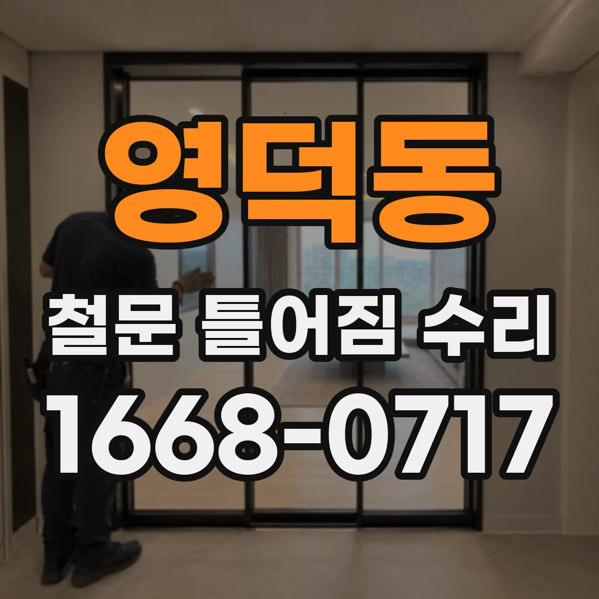 영덕동 철문 틀어짐 수리
