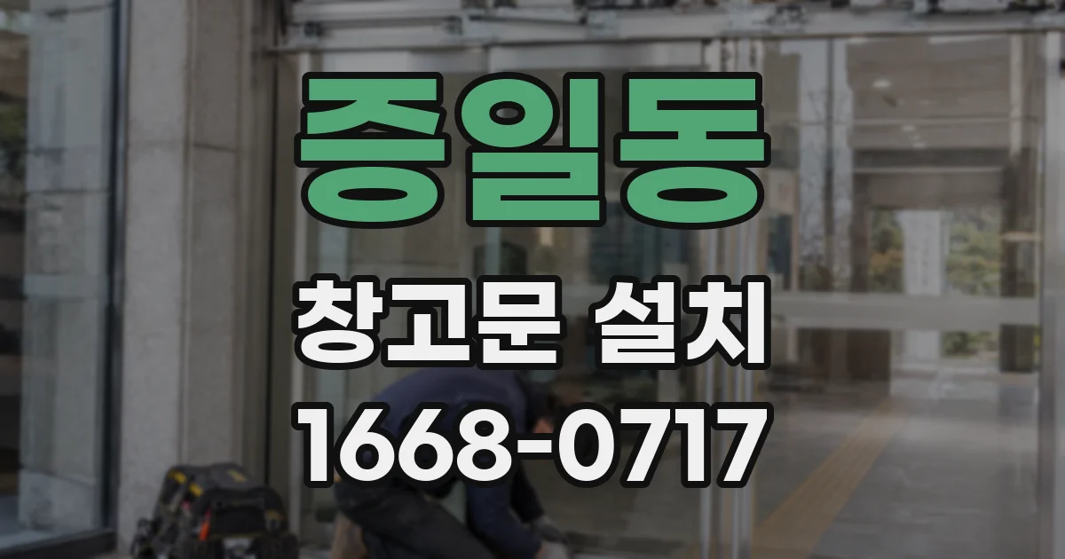 증일동 창고문 설치