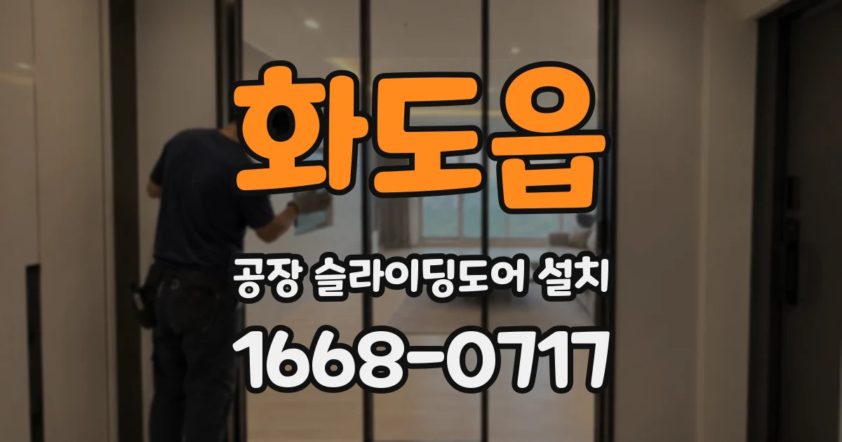 화도읍 공장 슬라이딩도어 설치