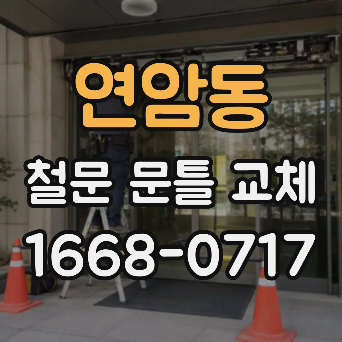 연암동 철문 문틀 교체