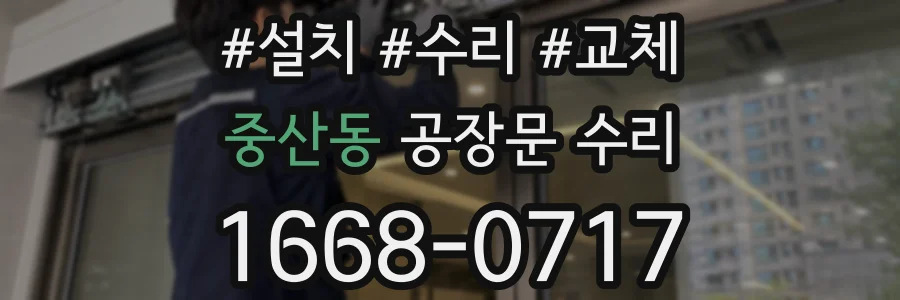 중산동 공장문 수리