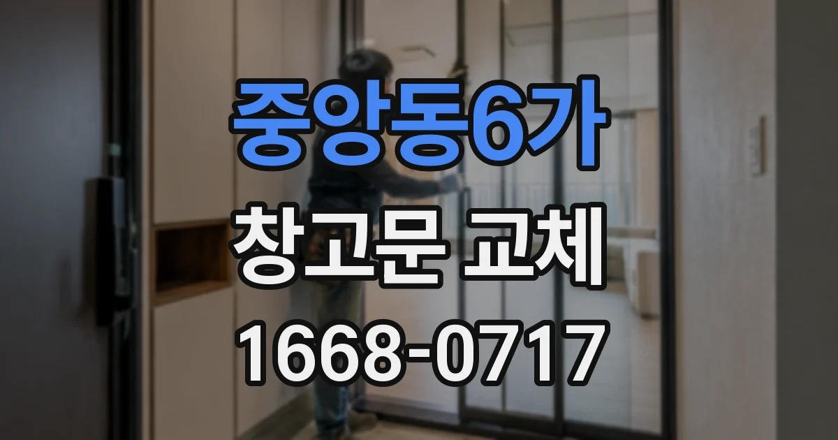 중앙동6가 창고문 교체