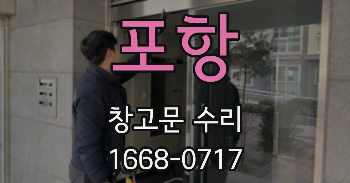 포항 창고문 수리
