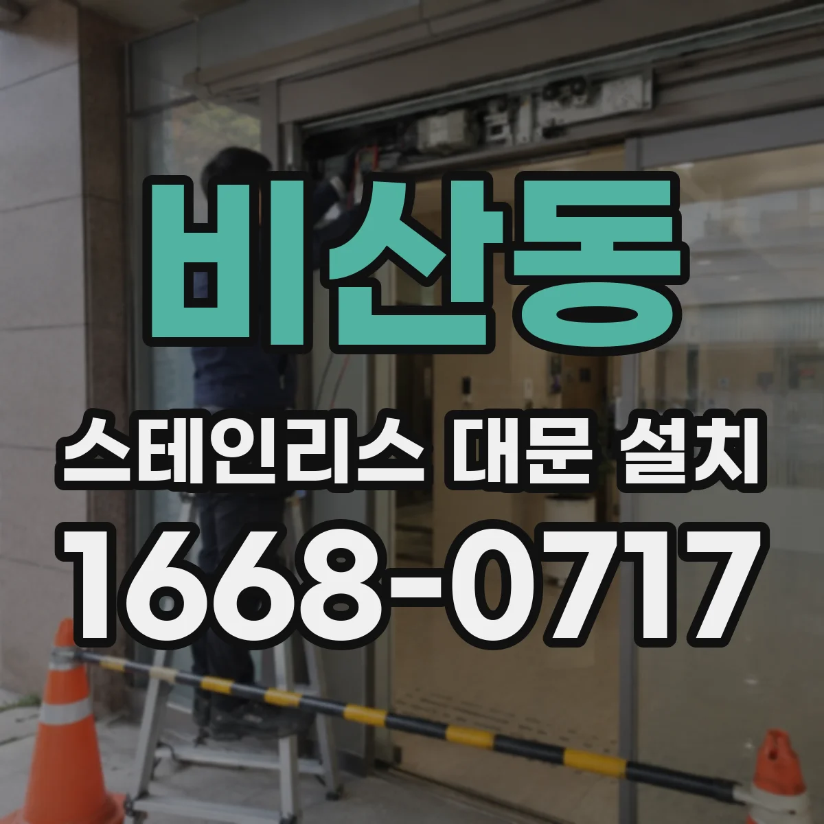비산동 스테인리스 대문 설치