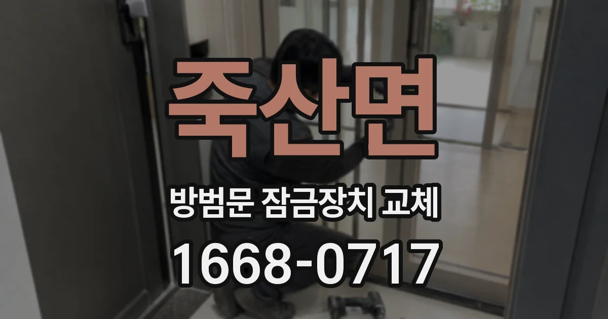 죽산면 방범문 잠금장치 교체
