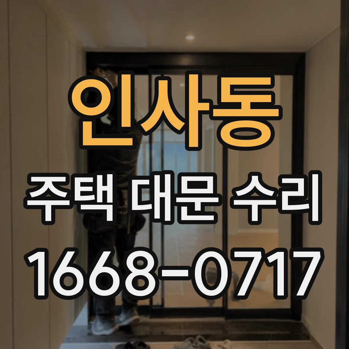 인사동 주택 대문 수리