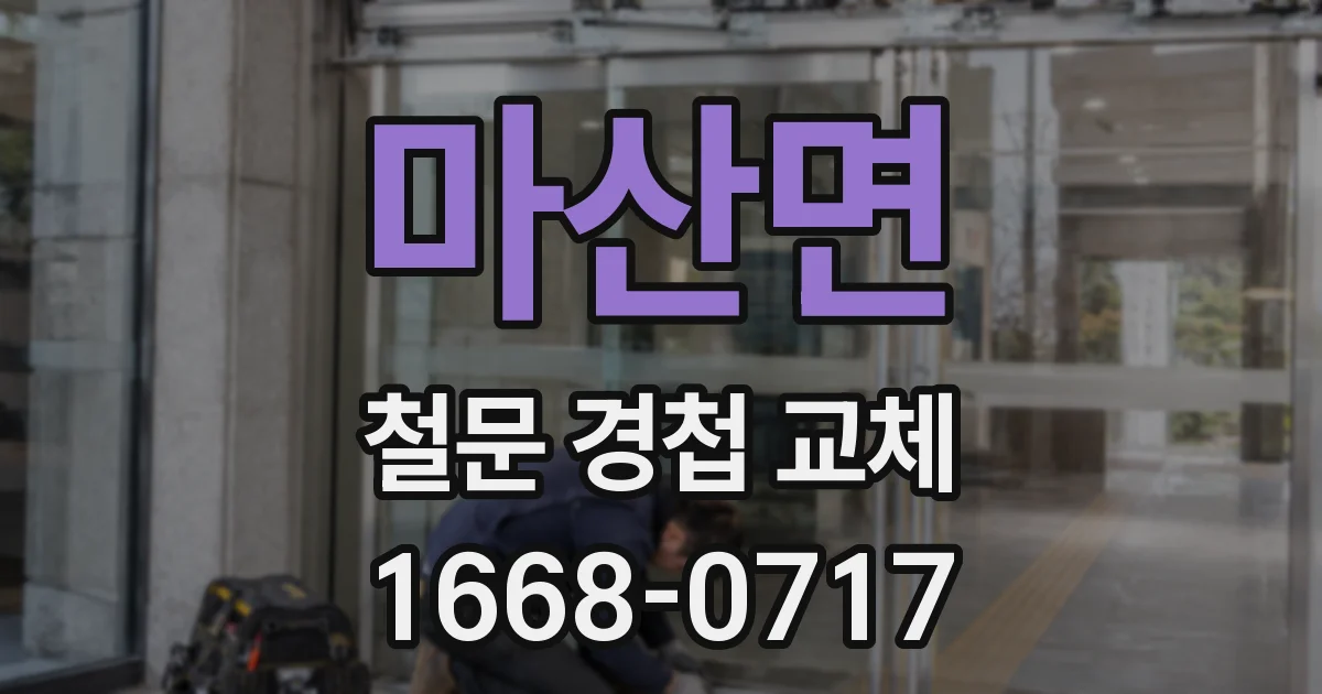 마산면 철문 경첩 교체