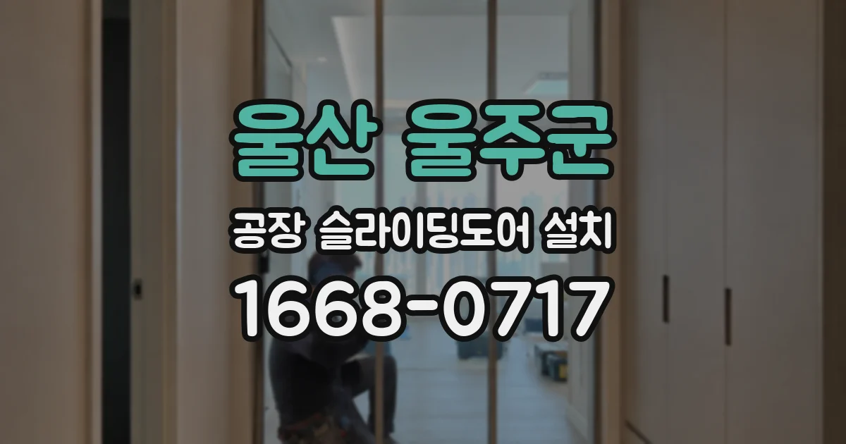 울산 울주군 공장 슬라이딩도어 설치