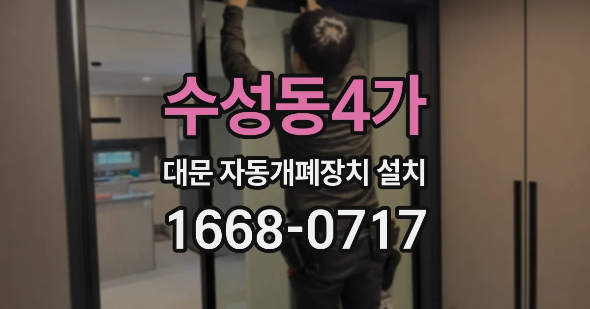 수성동4가 대문 자동개폐장치 설치
