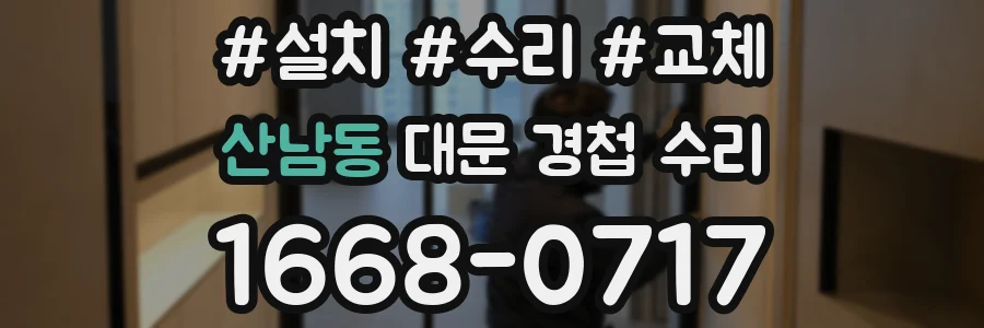 산남동 대문 경첩 수리