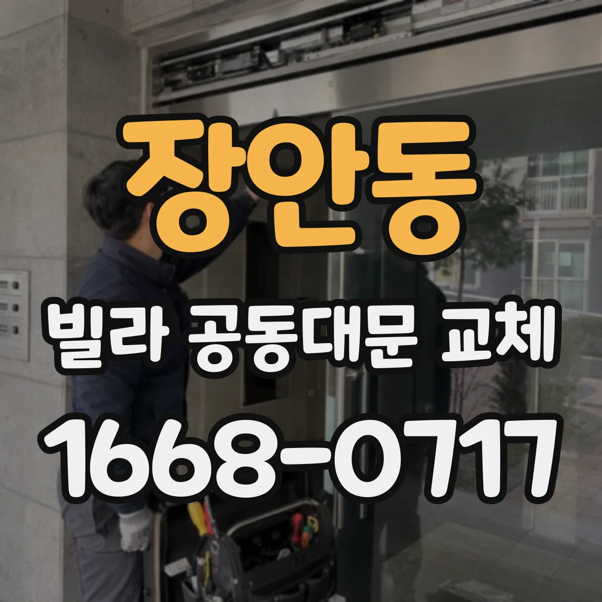 장안동 빌라 공동대문 교체