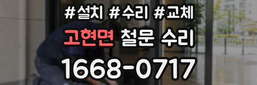 고현면 철문 수리