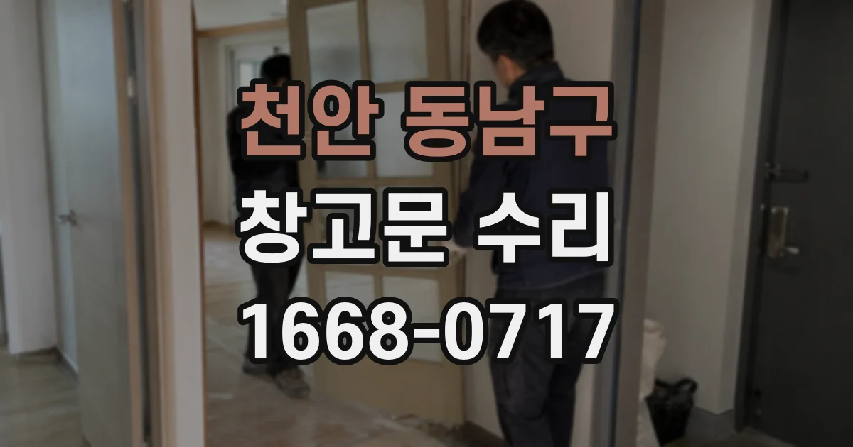 천안 동남구 창고문 수리