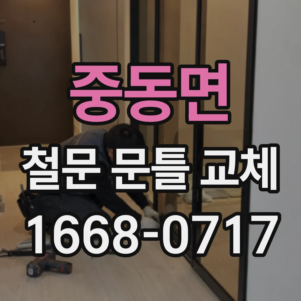 중동면 철문 문틀 교체