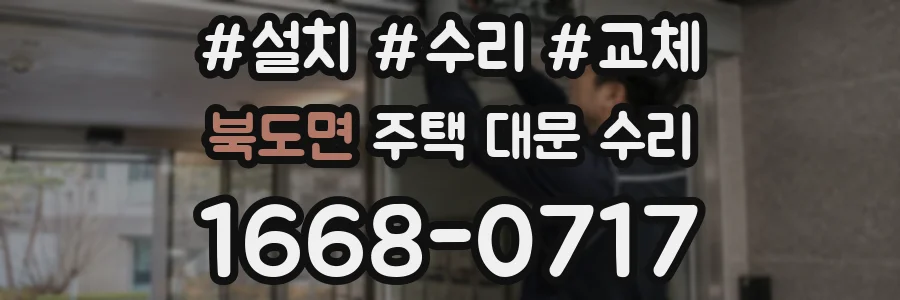 북도면 주택 대문 수리