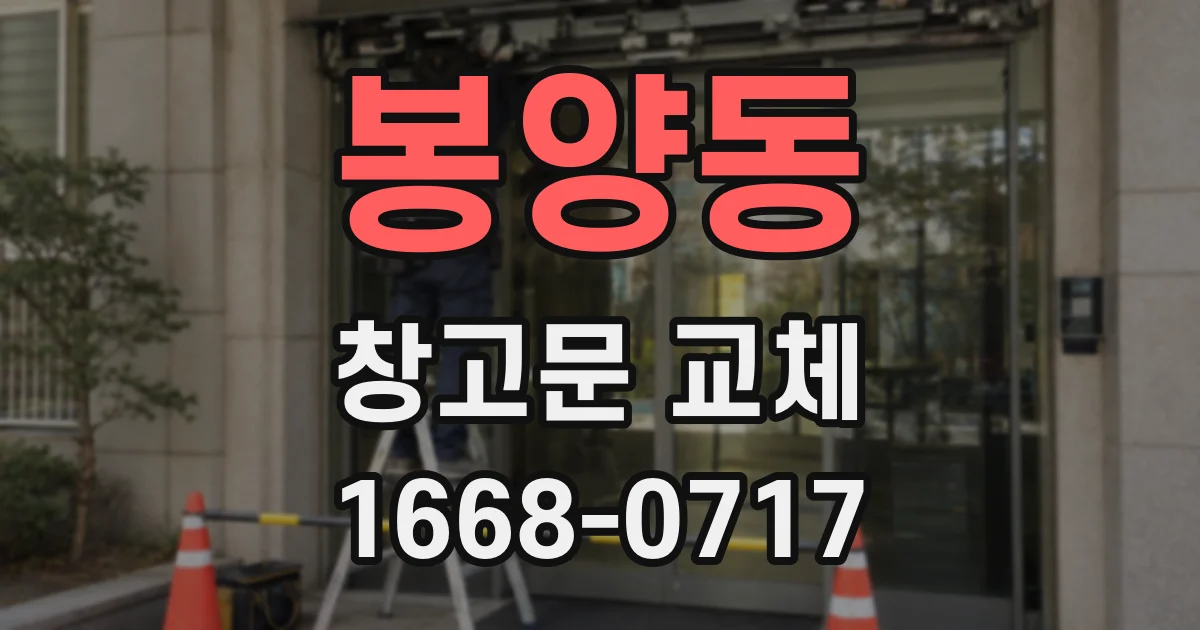 봉양동 창고문 교체