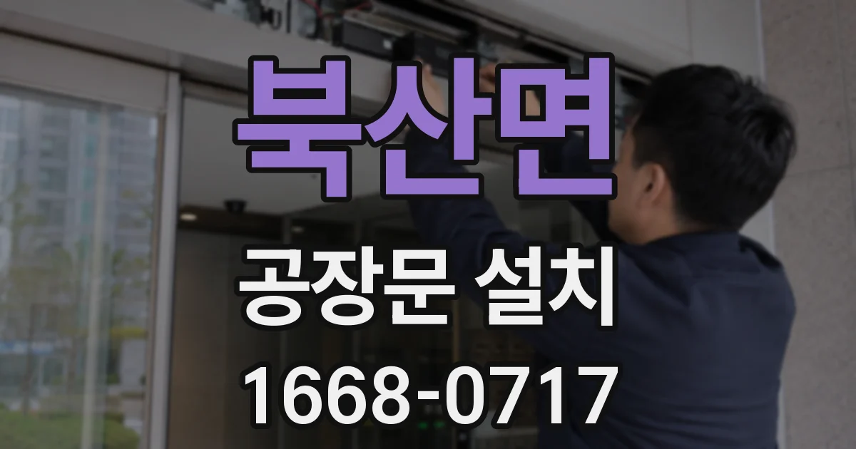 북산면 공장문 설치