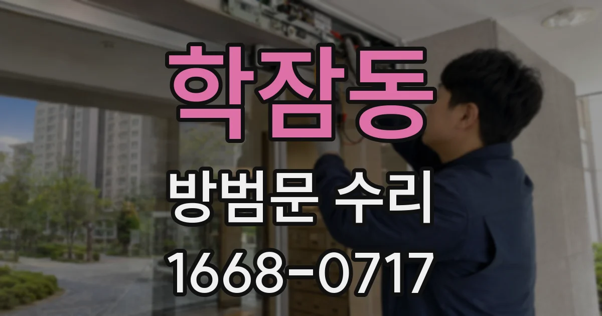 학잠동 방범문 수리