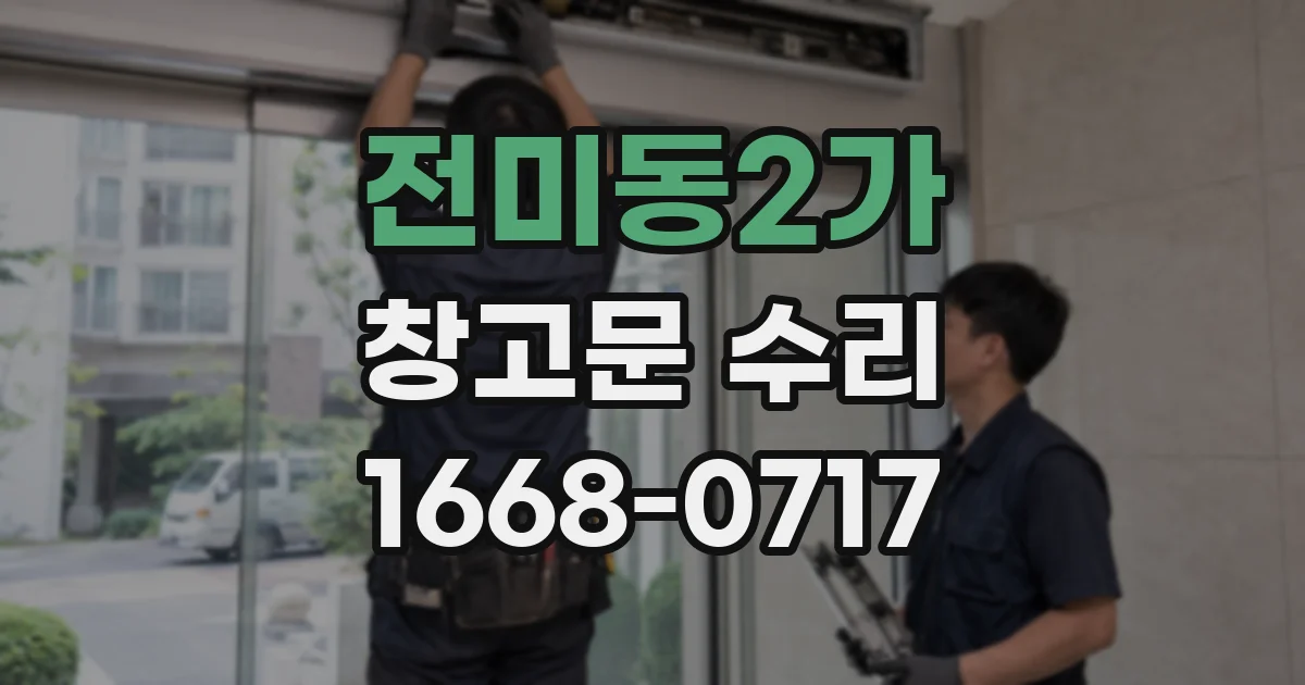 전미동2가 창고문 수리