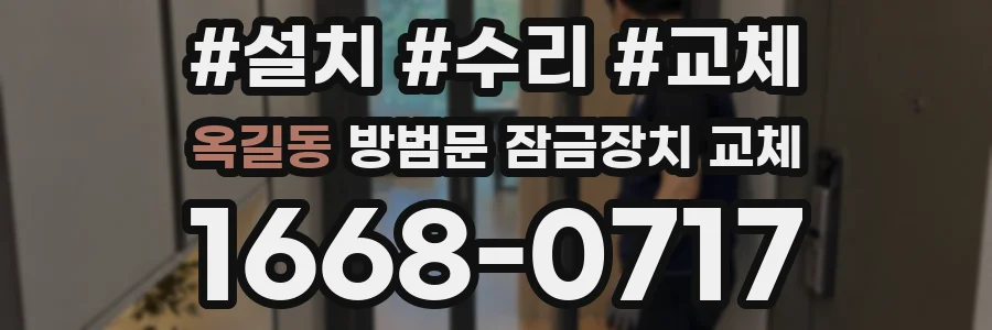 옥길동 방범문 잠금장치 교체
