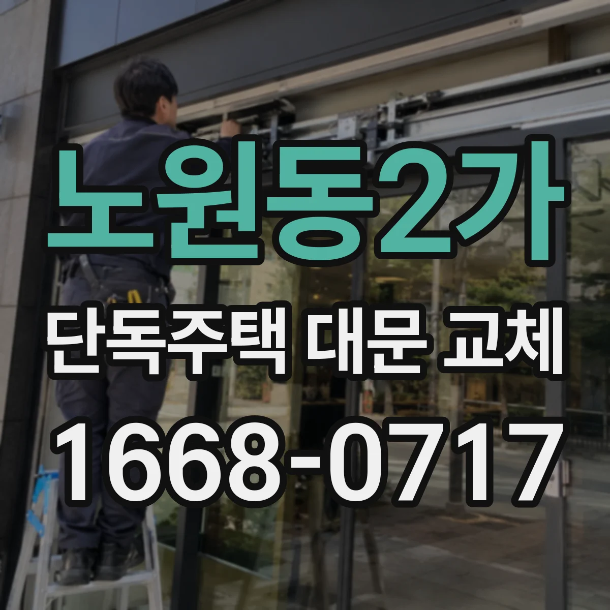 노원동2가 단독주택 대문 교체