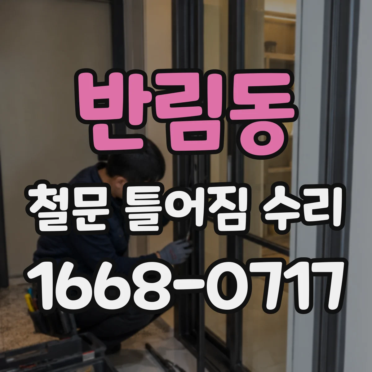 반림동 철문 틀어짐 수리