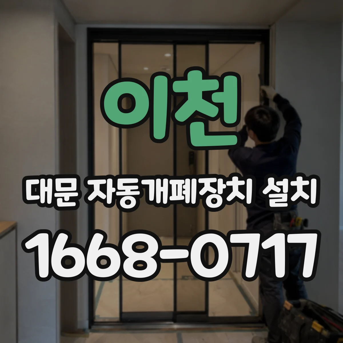 이천 대문 자동개폐장치 설치
