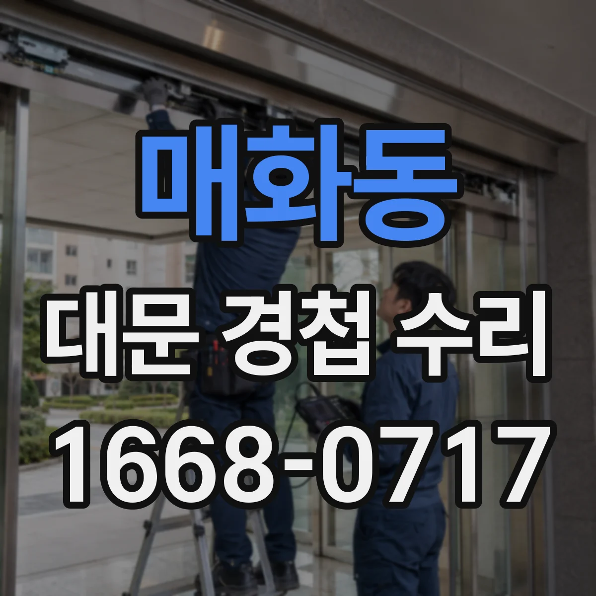 매화동 대문 경첩 수리