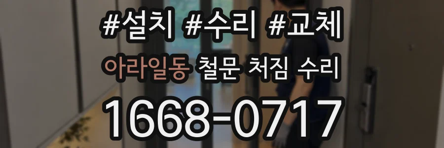 아라일동 철문 처짐 수리