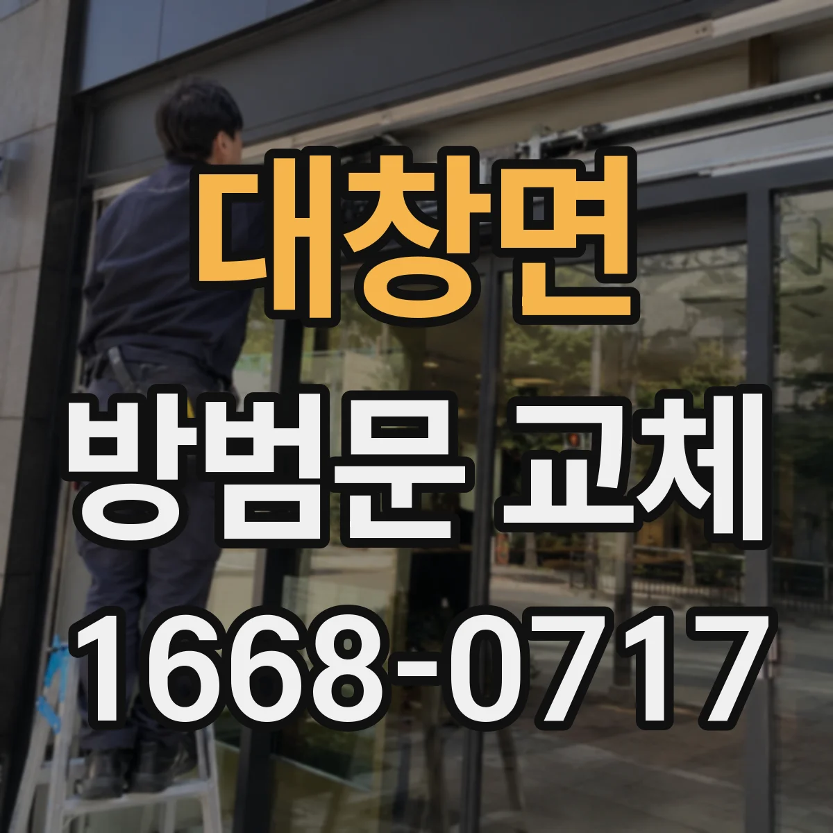 대창면 방범문 교체