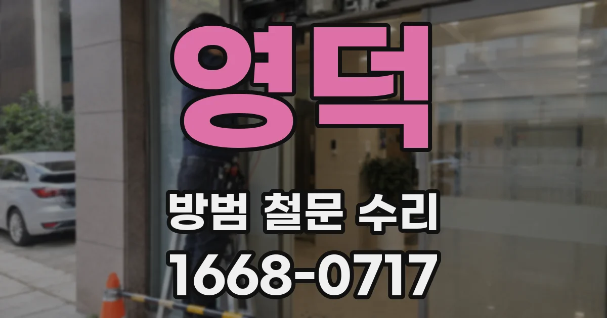 영덕 방범 철문 수리