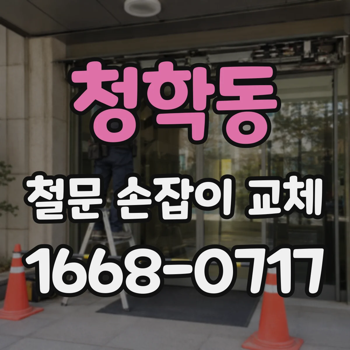 청학동 철문 손잡이 교체
