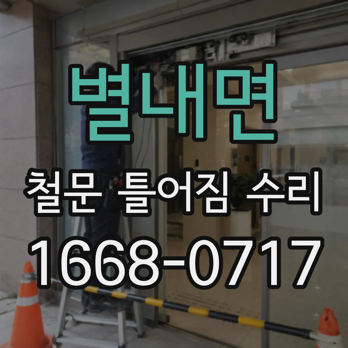 별내면 철문 틀어짐 수리