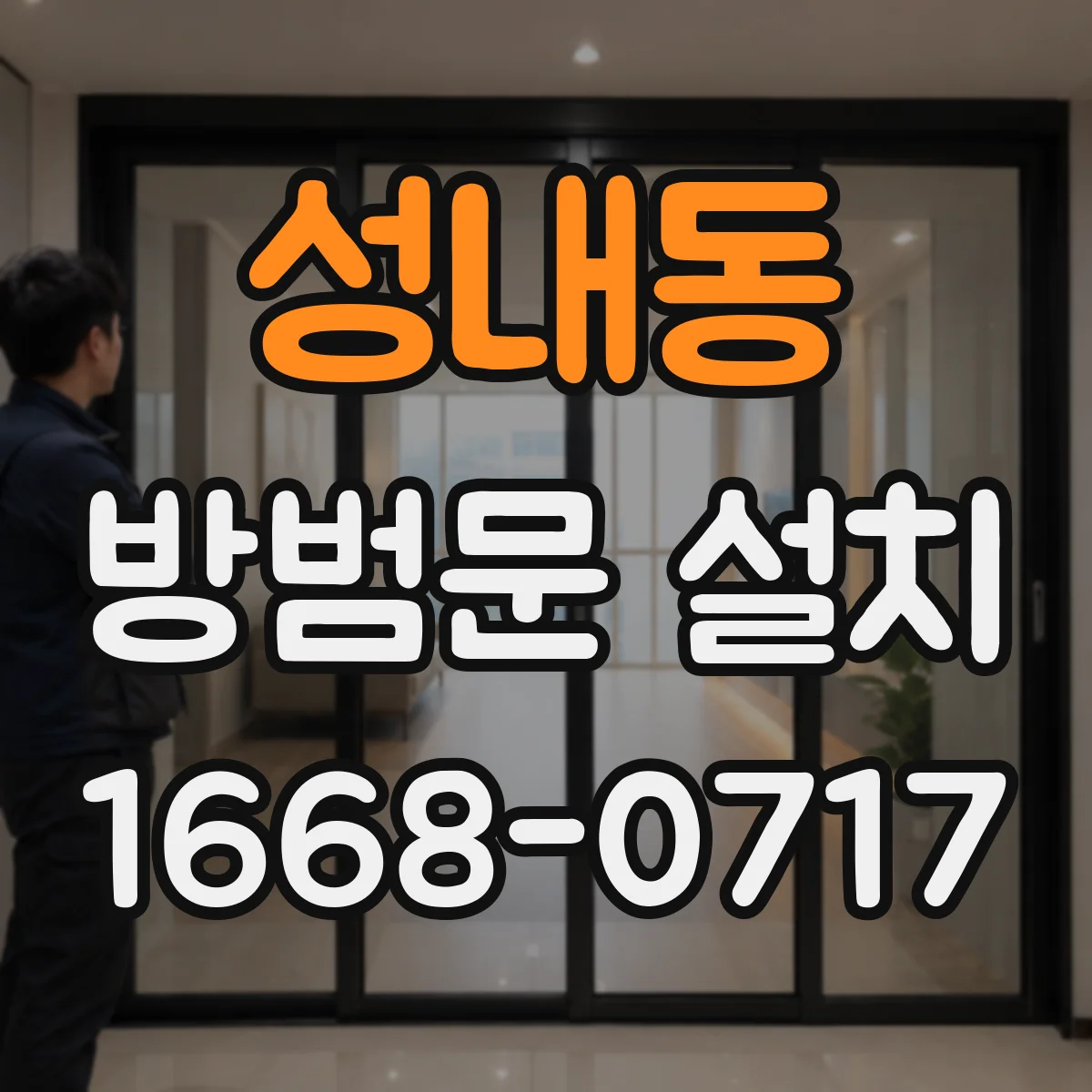 성내동 방범문 설치