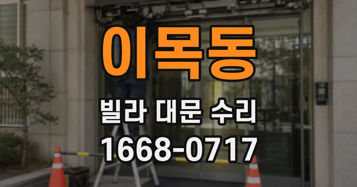 이목동 빌라 대문 수리