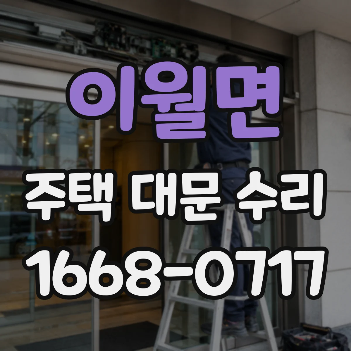 이월면 주택 대문 수리