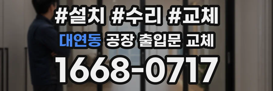 대연동 공장 출입문 교체