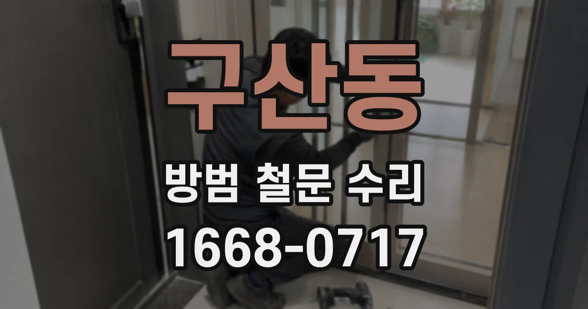 구산동 방범 철문 수리