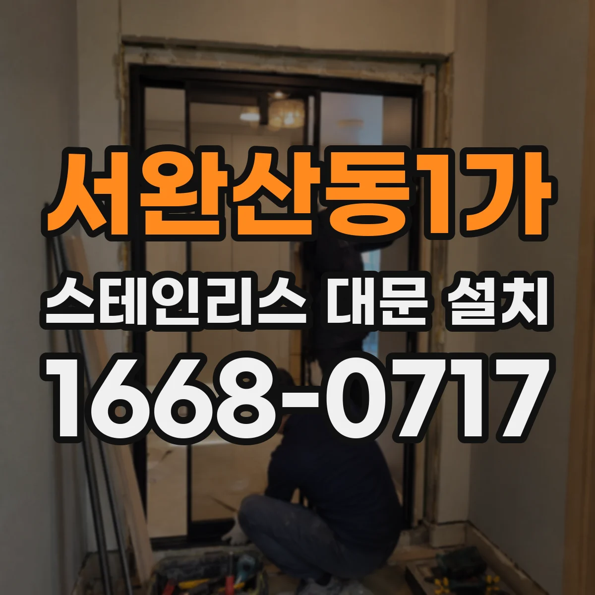 서완산동1가 스테인리스 대문 설치