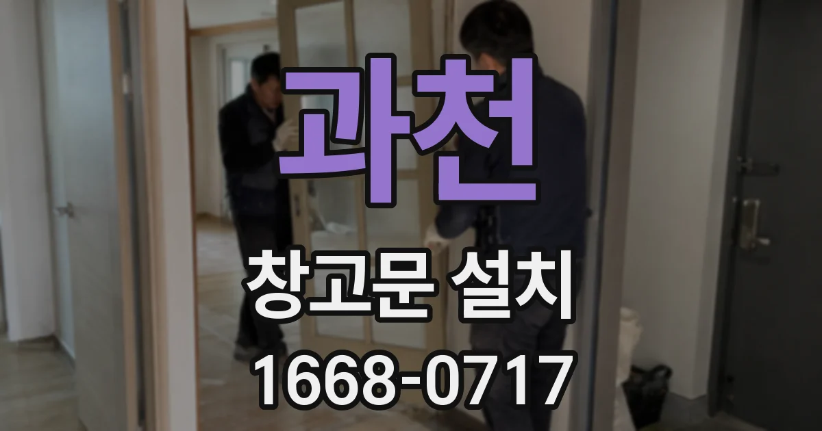과천 창고문 설치