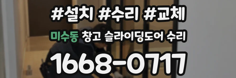 미수동 창고 슬라이딩도어 수리