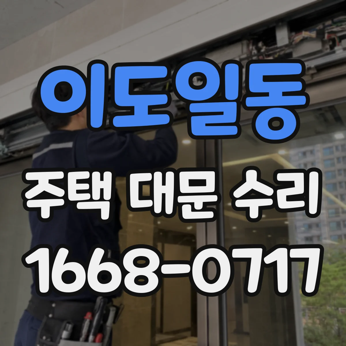 이도일동 주택 대문 수리