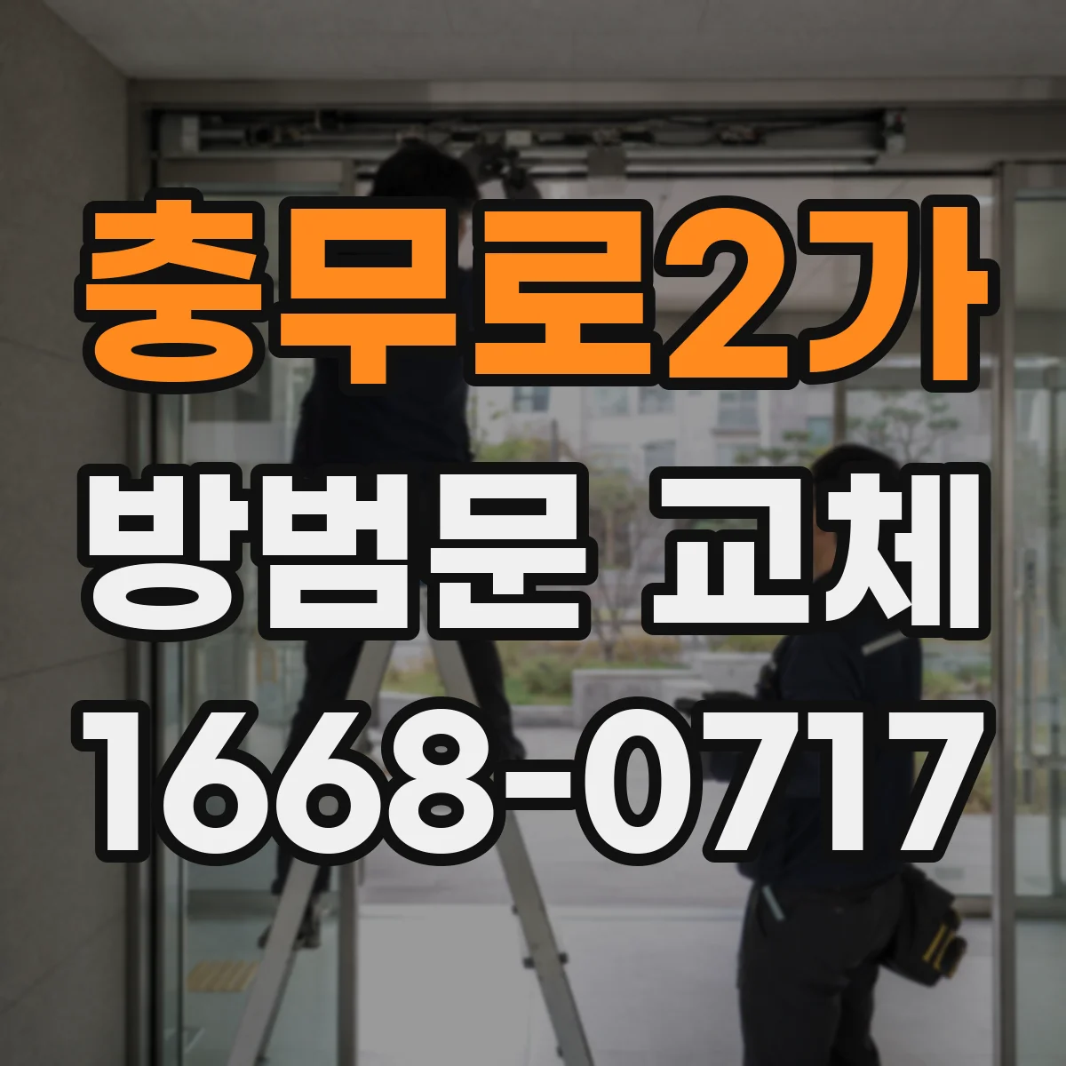 충무로2가 방범문 교체